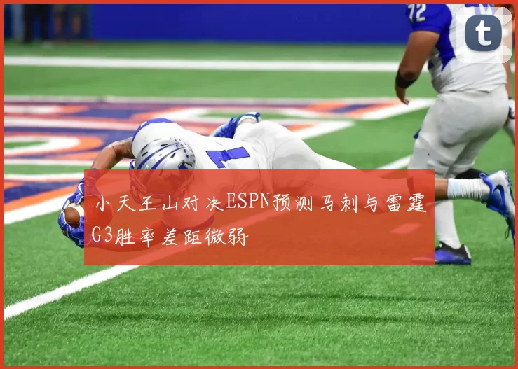 小天王山对决ESPN预测马刺与雷霆G3胜率差距微弱