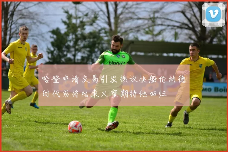 哈登申请交易引发热议快船伦纳德时代或将结束火蜜期待他回归