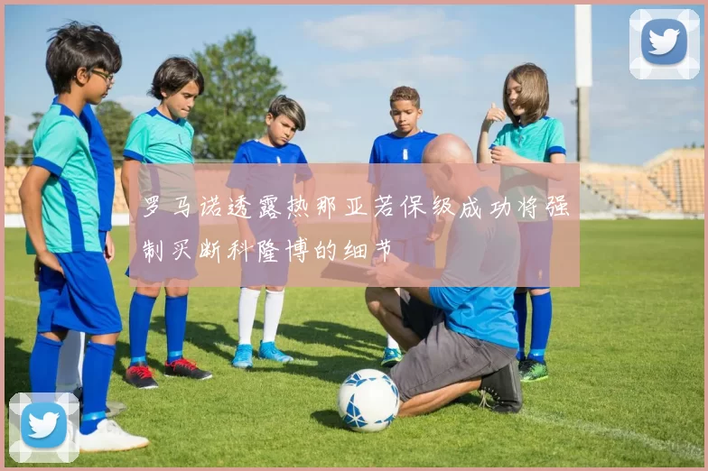 罗马诺透露热那亚若保级成功将强制买断科隆博的细节