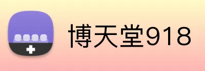 博天堂918 logo